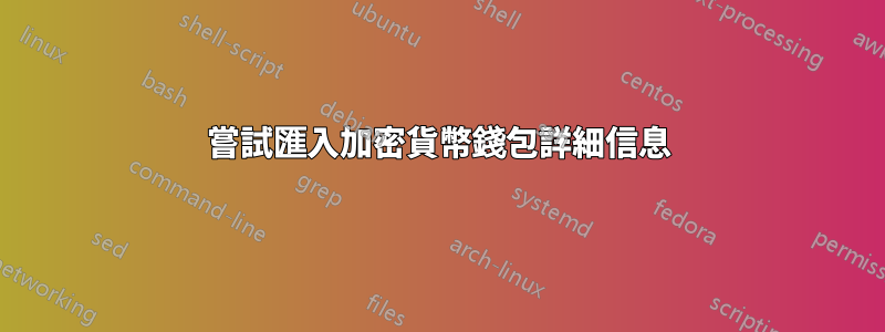 嘗試匯入加密貨幣錢包詳細信息