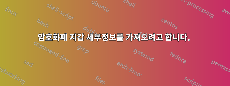암호화폐 지갑 세부정보를 가져오려고 합니다.
