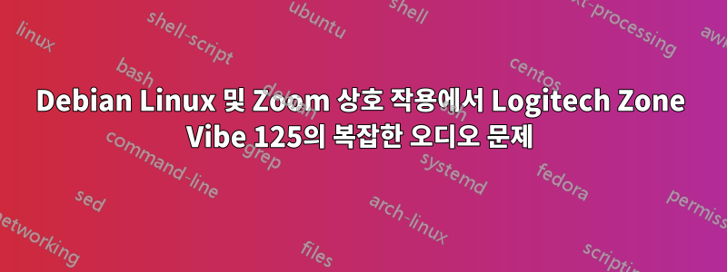 Debian Linux 및 Zoom 상호 작용에서 Logitech Zone Vibe 125의 복잡한 오디오 문제