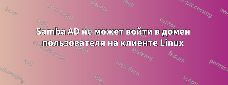Samba AD не может войти в домен пользователя на клиенте Linux