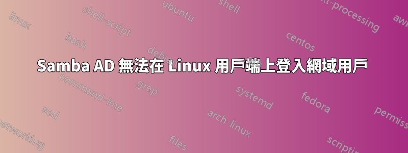 Samba AD 無法在 Linux 用戶端上登入網域用戶