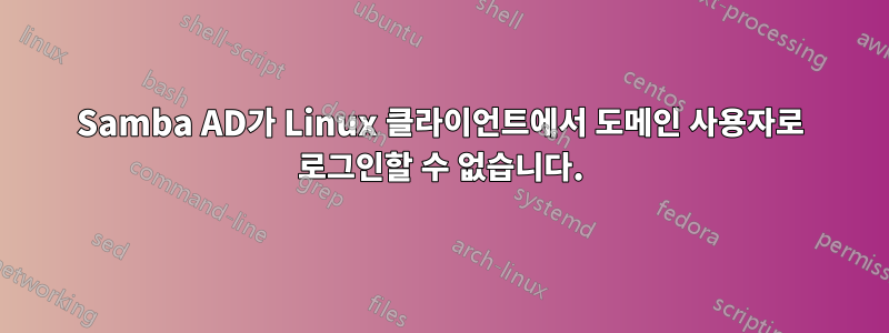 Samba AD가 Linux 클라이언트에서 도메인 사용자로 로그인할 수 없습니다.