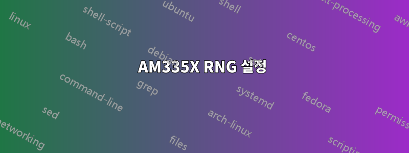 AM335X RNG 설정