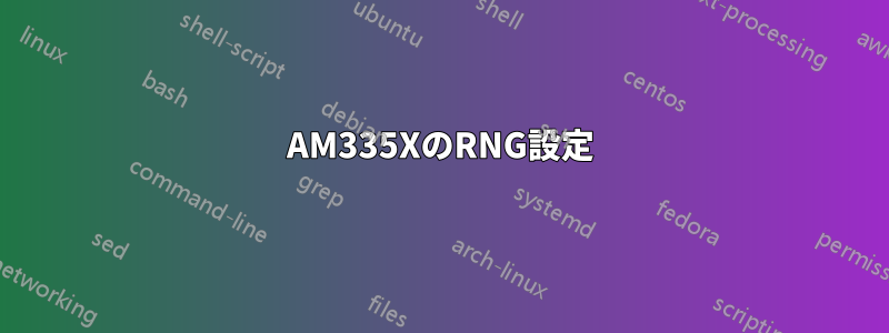 AM335XのRNG設定