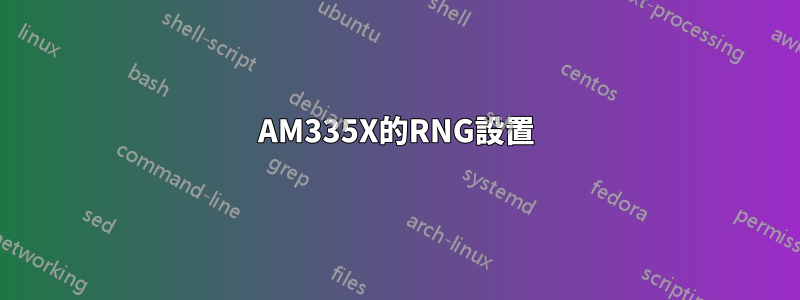 AM335X的RNG設置