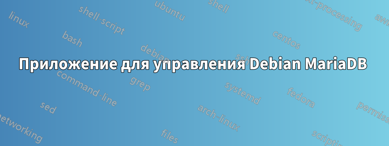 Приложение для управления Debian MariaDB