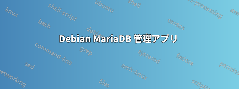 Debian MariaDB 管理アプリ