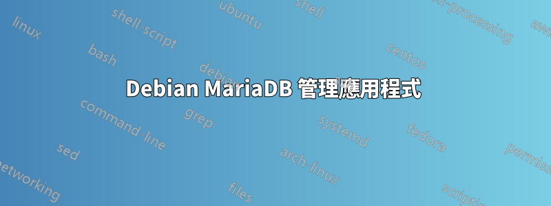 Debian MariaDB 管理應用程式