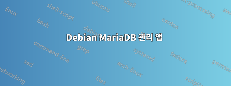 Debian MariaDB 관리 앱