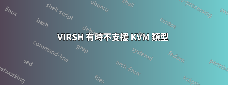 VIRSH 有時不支援 KVM 類型