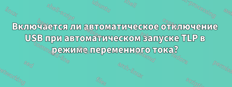 Включается ли автоматическое отключение USB при автоматическом запуске TLP в режиме переменного тока?