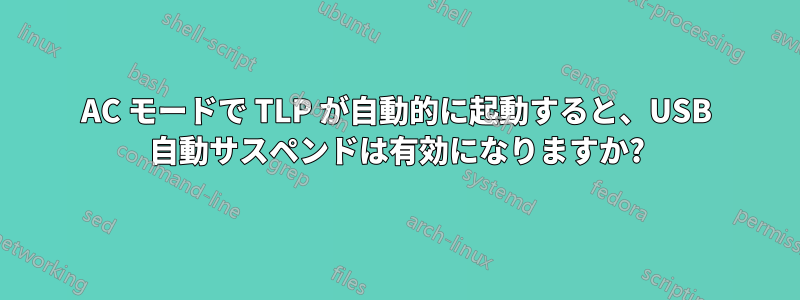 AC モードで TLP が自動的に起動すると、USB 自動サスペンドは有効になりますか?