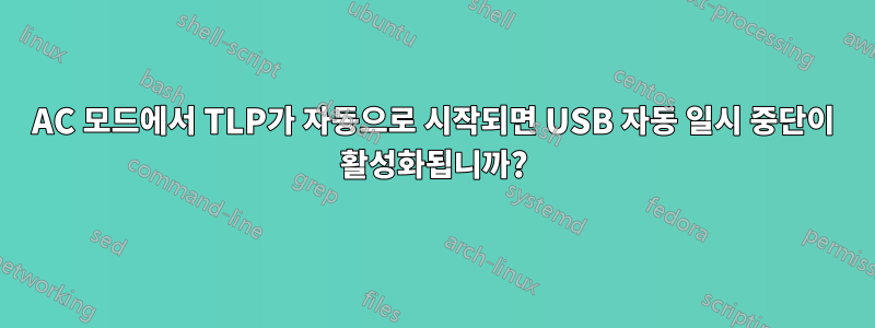 AC 모드에서 TLP가 자동으로 시작되면 USB 자동 일시 중단이 활성화됩니까?