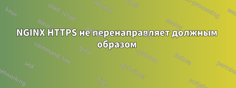 NGINX HTTPS не перенаправляет должным образом