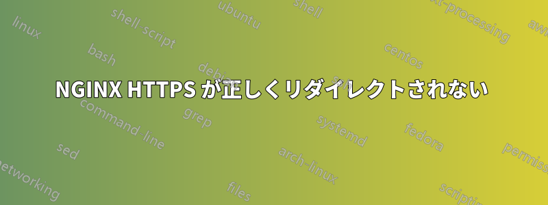 NGINX HTTPS が正しくリダイレ​​クトされない