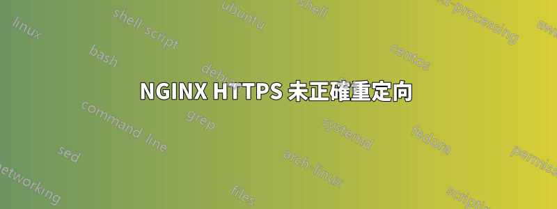 NGINX HTTPS 未正確重定向