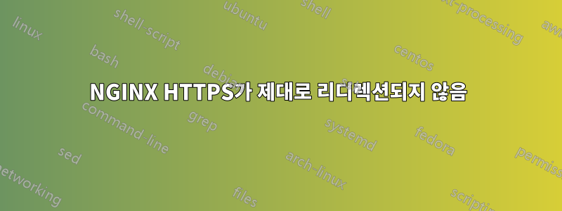 NGINX HTTPS가 제대로 리디렉션되지 않음
