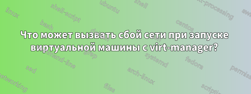 Что может вызвать сбой сети при запуске виртуальной машины с virt-manager?