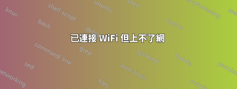 已連接 WiFi 但上不了網