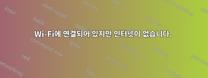 Wi-Fi에 연결되어 있지만 인터넷이 없습니다.