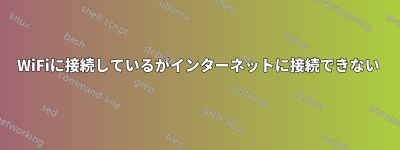 WiFiに接続しているがインターネットに接続できない