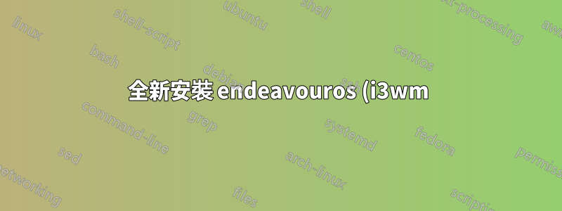 全新安裝 endeavouros (i3wm) 的 chromebook 有圖形/CPU 管理(?)問題