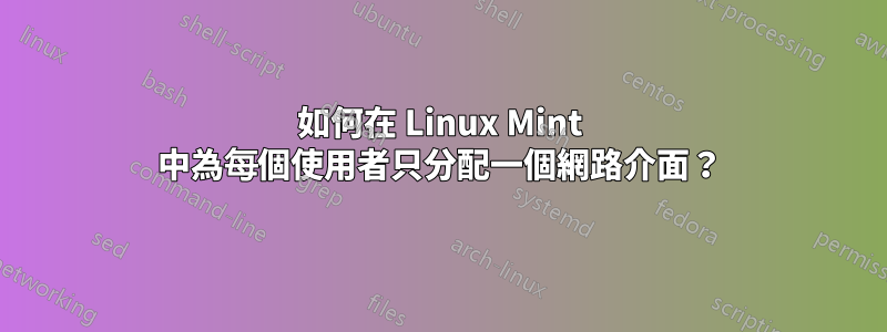 如何在 Linux Mint 中為每個使用者只分配一個網路介面？