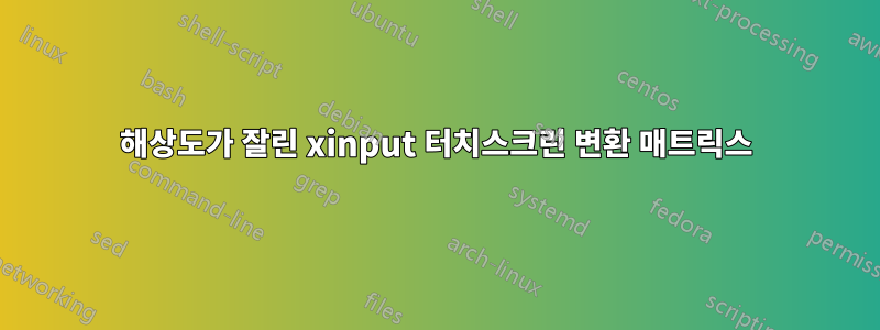 해상도가 잘린 xinput 터치스크린 변환 매트릭스