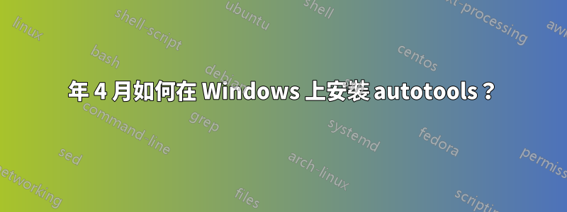 2024 年 4 月如何在 Windows 上安裝 autotools？