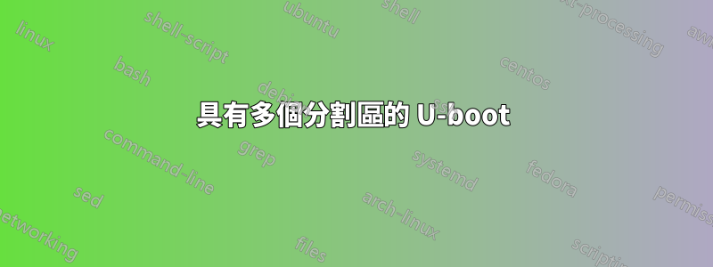 具有多個分割區的 U-boot