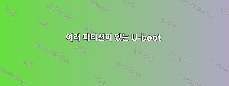 여러 파티션이 있는 U-boot