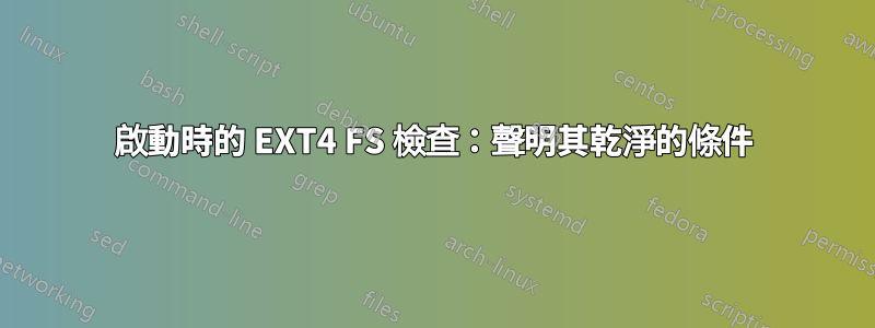 啟動時的 EXT4 FS 檢查：聲明其乾淨的條件