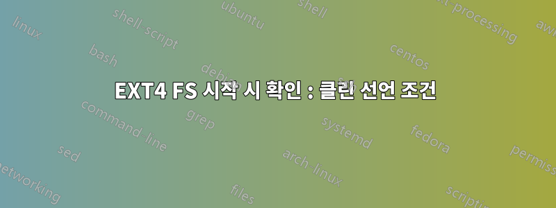 EXT4 FS 시작 시 확인 : 클린 선언 조건