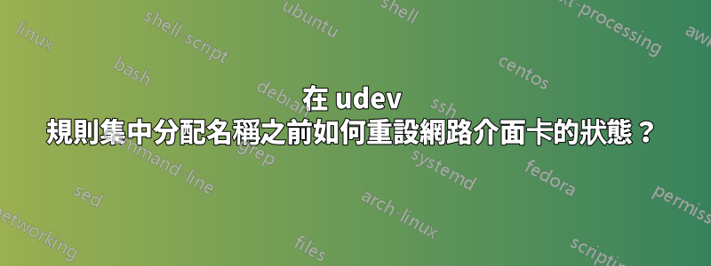 在 udev 規則集中分配名稱之前如何重設網路介面卡的狀態？