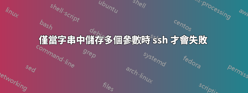 僅當字串中儲存多個參數時 ssh 才會失敗