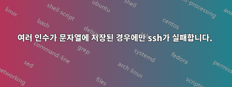 여러 인수가 문자열에 저장된 경우에만 ssh가 실패합니다.