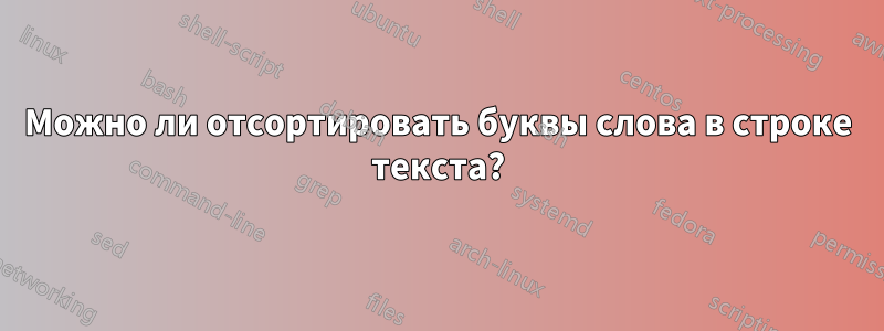 Можно ли отсортировать буквы слова в строке текста?