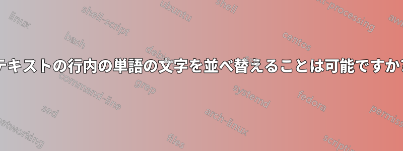 テキストの行内の単語の文字を並べ替えることは可能ですか?