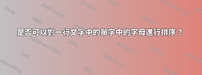 是否可以對一行文字中的單字中的字母進行排序？