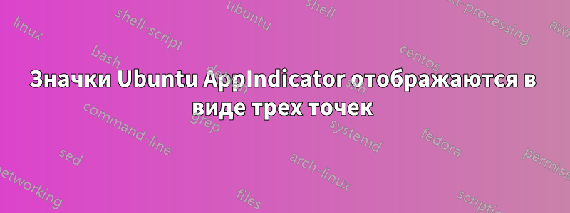 Значки Ubuntu AppIndicator отображаются в виде трех точек