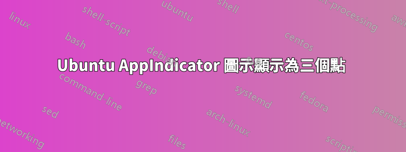 Ubuntu AppIndicator 圖示顯示為三個點