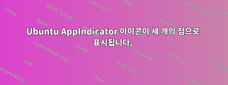 Ubuntu AppIndicator 아이콘이 세 개의 점으로 표시됩니다.