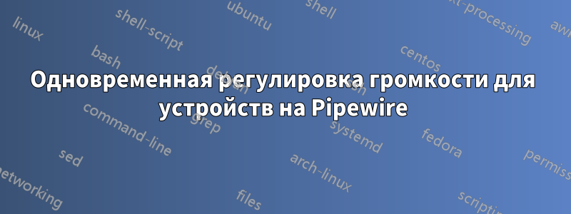 Одновременная регулировка громкости для устройств на Pipewire