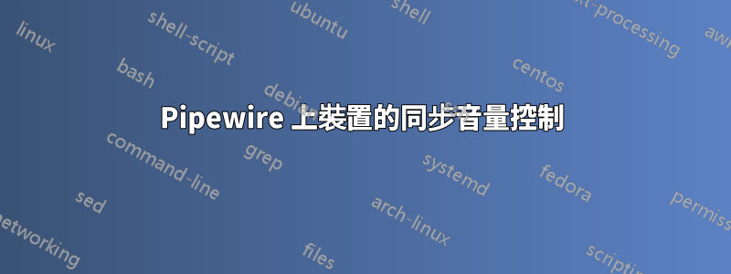 Pipewire 上裝置的同步音量控制