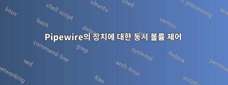 Pipewire의 장치에 대한 동시 볼륨 제어