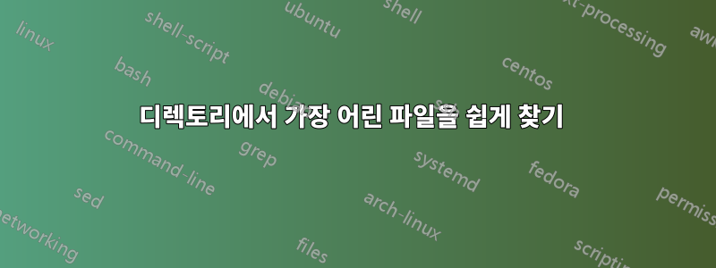 디렉토리에서 가장 어린 파일을 쉽게 찾기 