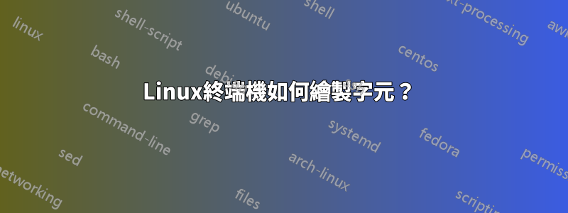 Linux終端機如何繪製字元？ 