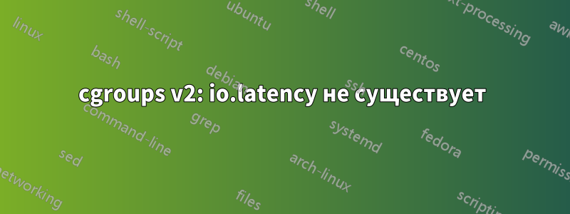 cgroups v2: io.latency не существует