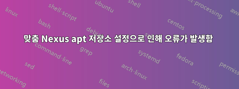 맞춤 Nexus apt 저장소 설정으로 인해 오류가 발생함