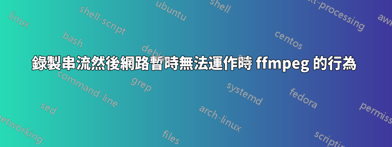 錄製串流然後網路暫時無法運作時 ffmpeg 的行為